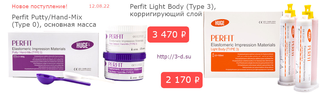 Perfit Putty/Hand-Mix  (Type 0), основная масса|Perfit Light Body (Type 3), корригирующий слой